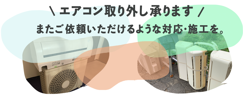 エアコン取り付け承ります。またご依頼いただけるような対応・施工を