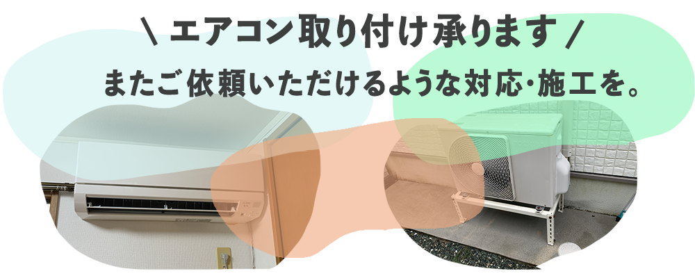 エアコン取り付け承ります。またご依頼いただけるような対応・施工を