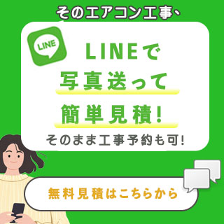 lineで無料見積もりはこちら