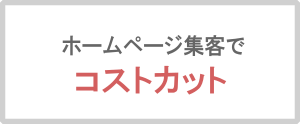 ホームページ集客でエアコン工事コストカット