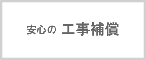 安心の工事補償