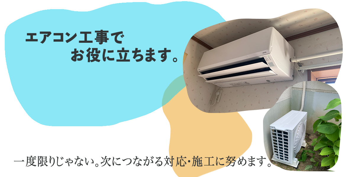 一度きりじゃない。またご依頼いただけるような施工を